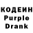 Кодеин Purple Drank sansala ruvini