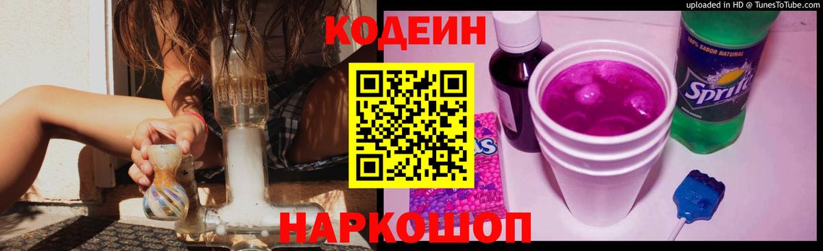 Кодеиновый сироп Lean Purple Drank Юрга